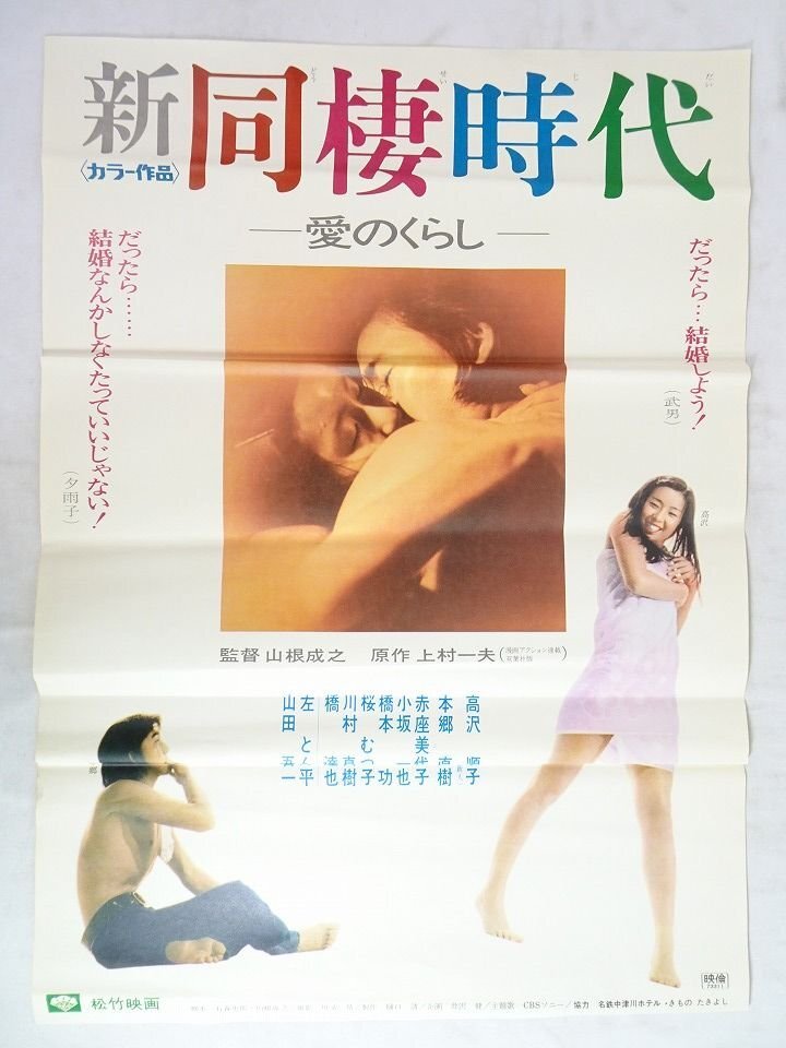 ◎M6981/【立看・2枚組】邦画ポスター/『新・同棲時代-愛のくらし