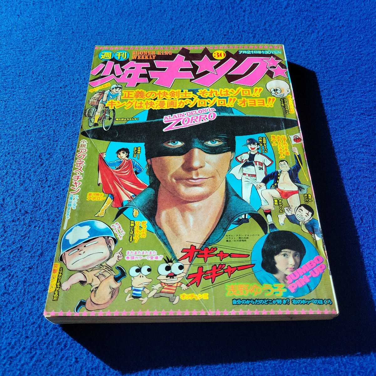 全体的に状態が悪い】週刊少年キング 1976年8号 悪役天使 どろんぱ忍丸