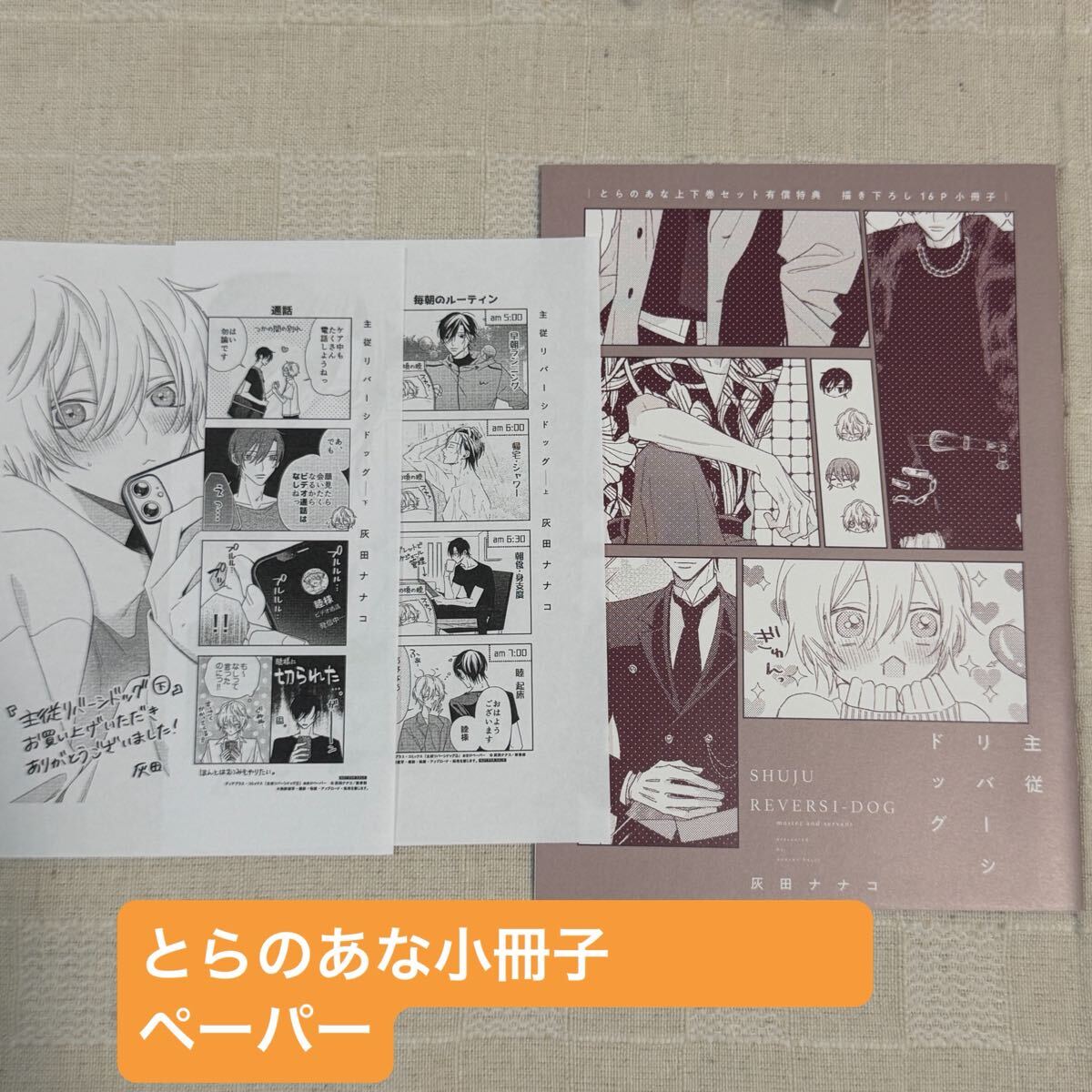 特典のみ　主従リバーシドッグ 上巻下巻 灰田ナナコ　特典セット 漫画 特典のみ 主従リバーシドッグ 上巻下巻 灰田ナナコ 特典セット