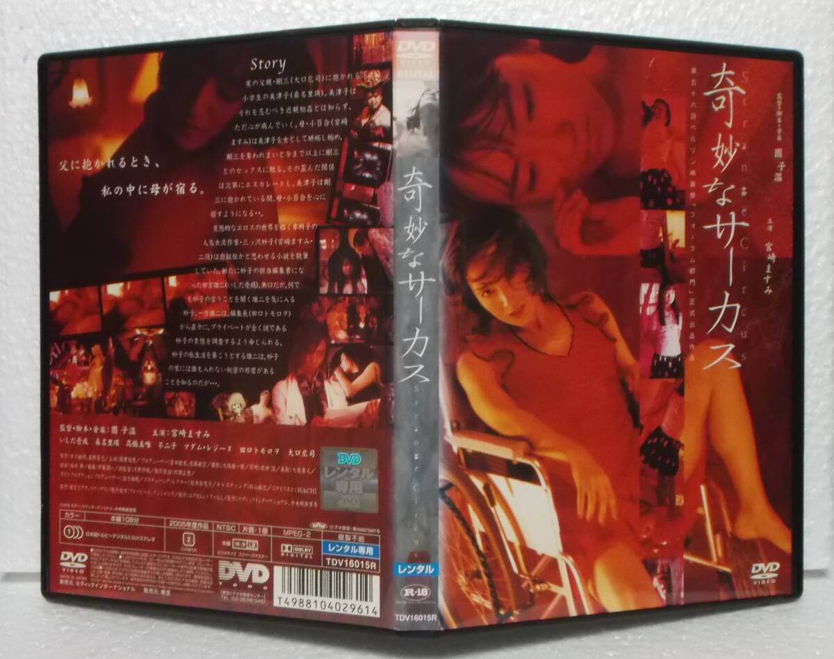 中古DVD Strange Circus 奇妙なサーカス レンタル落 宮崎ますみ いしだ