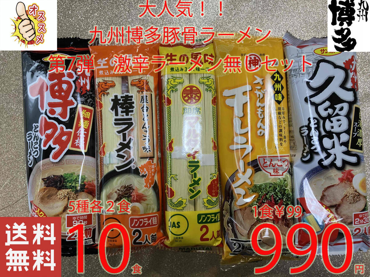 大人気 大好評 激辛ラーメン無しセット 九州博多 豚骨ラーメンセット