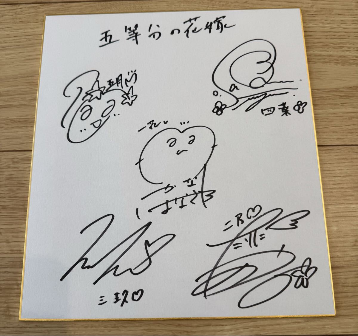 新品】五等分の花嫁・直筆サイン色紙・声優・花澤香菜、竹達彩奈、伊藤