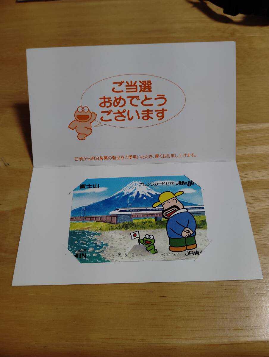 【極美品/非売品】明治 カール 懸賞当選品 オレンジカード 1000円 富士山 新幹線 ひこねのりお 台紙付き 未使用 希少 レア JR東海の1番目の画像