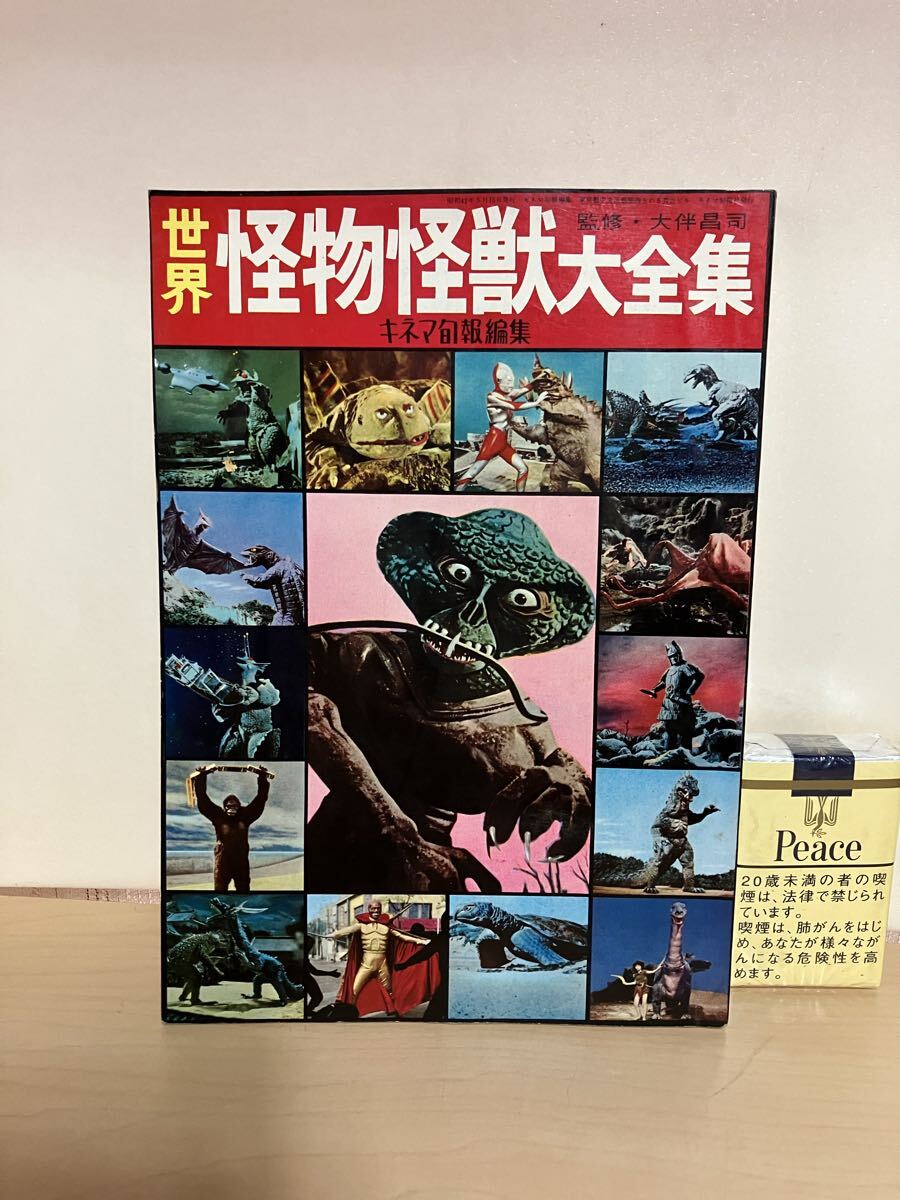 中古】【M16 古本】世界怪物怪獣大全集 キネマ旬報編集 昭和42年の落札