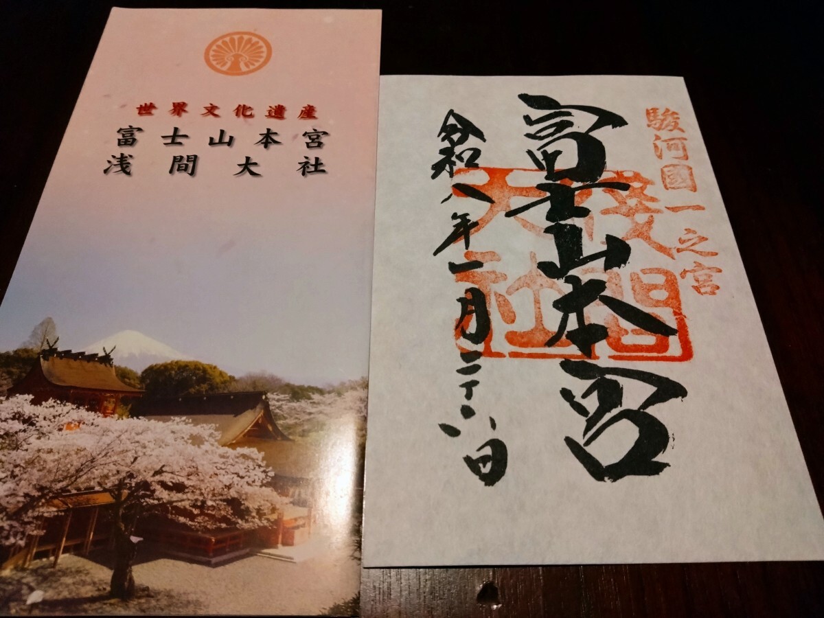 新品の御朱印帳に御朱印を拝受】富士山本宮浅間大社奥宮・特大御朱印
