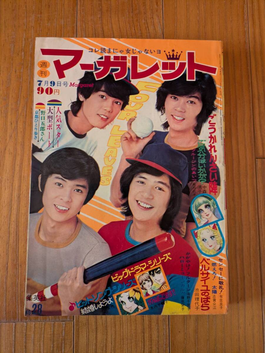 中古】週刊 マーガレット 1970年32号 昭和45年 沢田研二 ジュリー 伊東