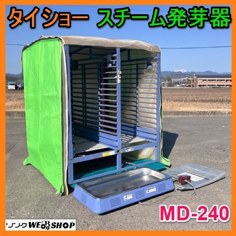 茨城 タイショー 育苗器 MD-240 発芽器 ヒーター C-110T 単相 100V