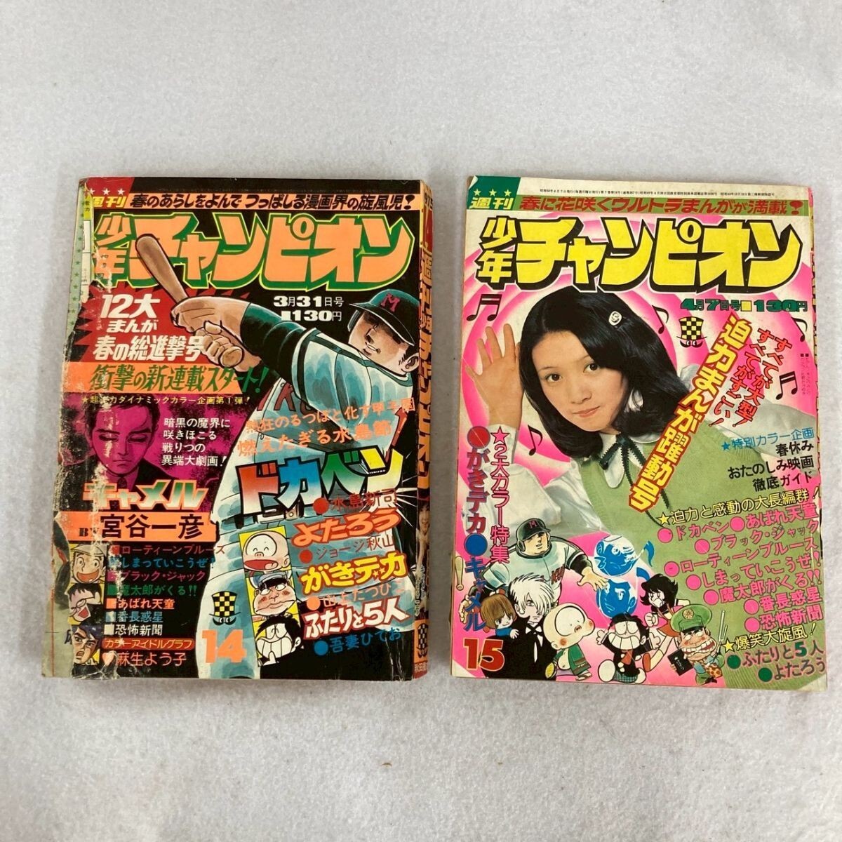 本 少年チャンピオン1975年46号 魔太郎がくる （魔太郎の生い立ち