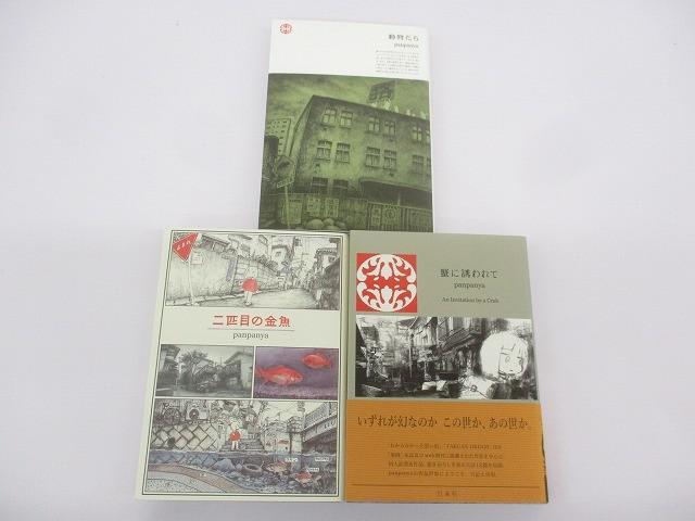 中古】panpanya 同人誌 まとめて 10冊セット / 単行本未収録作品も