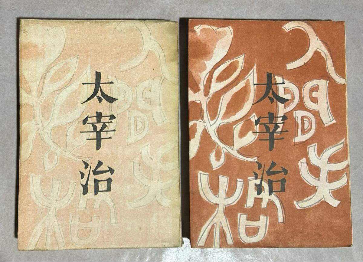 □太宰治『人間失格』筑摩書房 昭和23年 初版 初版本の落札情報詳細