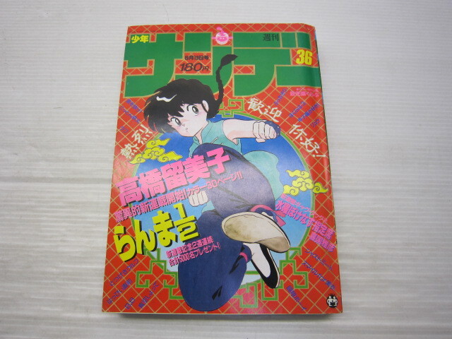 0701a-011 週刊少年サンデー 1992年2月12日号 高橋由美子 うしおととら