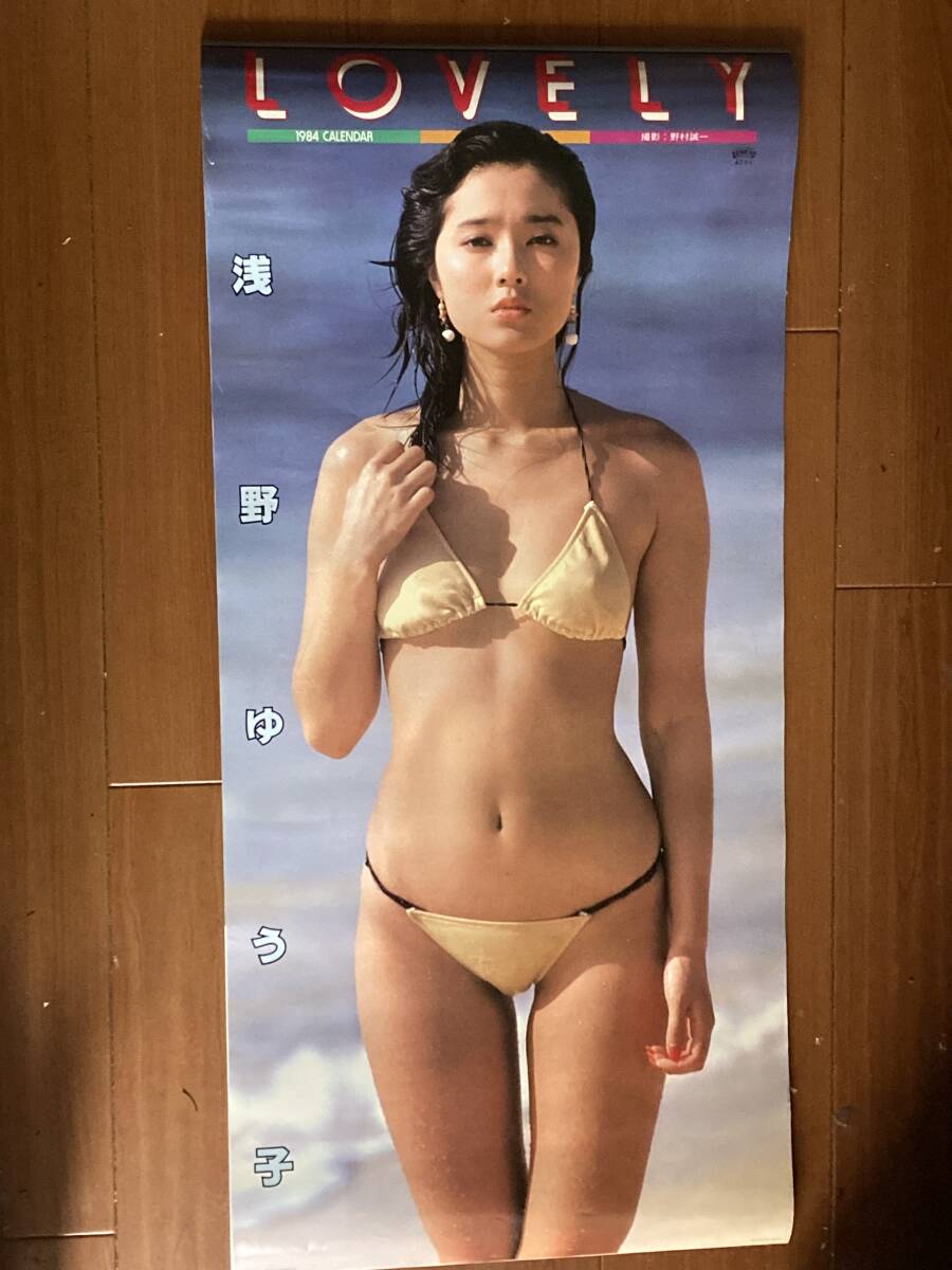 浅野ゆう子 1982年 カレンダー LOVELY B3 サイズ 水着 ビキニ 昭和