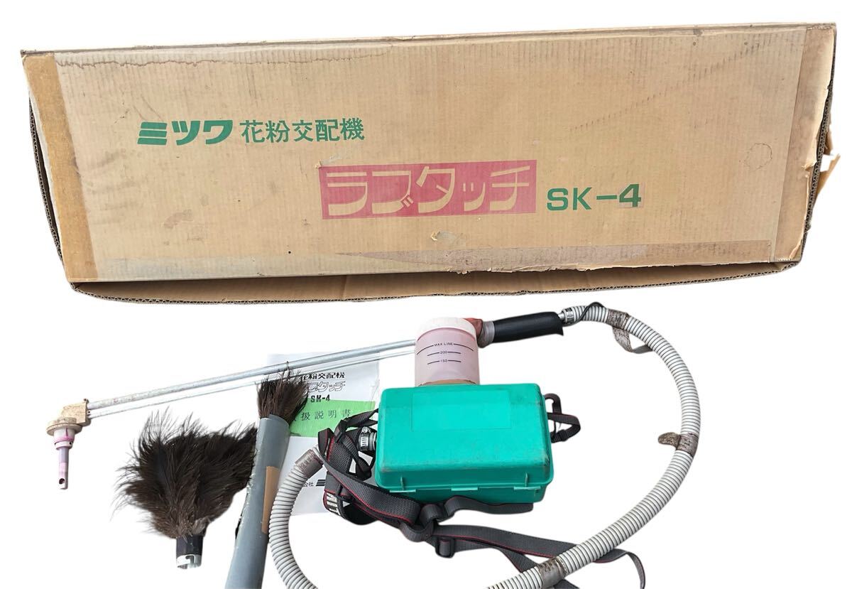鳥取県発】ミツワ 花粉交配機 ラブタッチ SK-5 機番：151184 島根 岡山