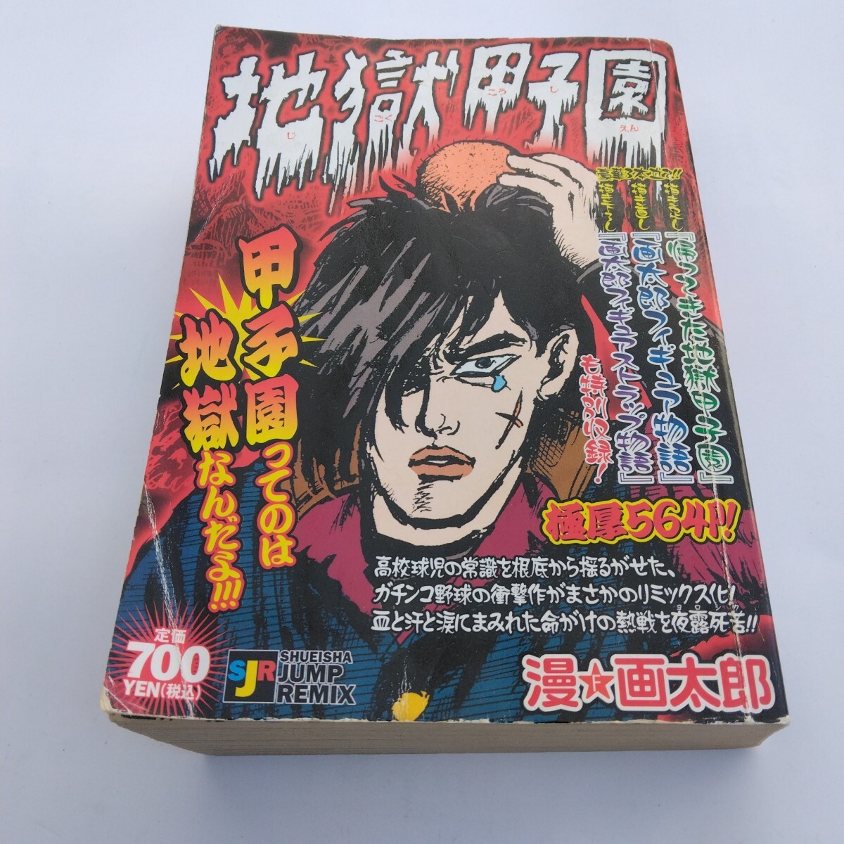 まんゆうき 1巻 初版 漫☆画太郎 メーカー公式通販
