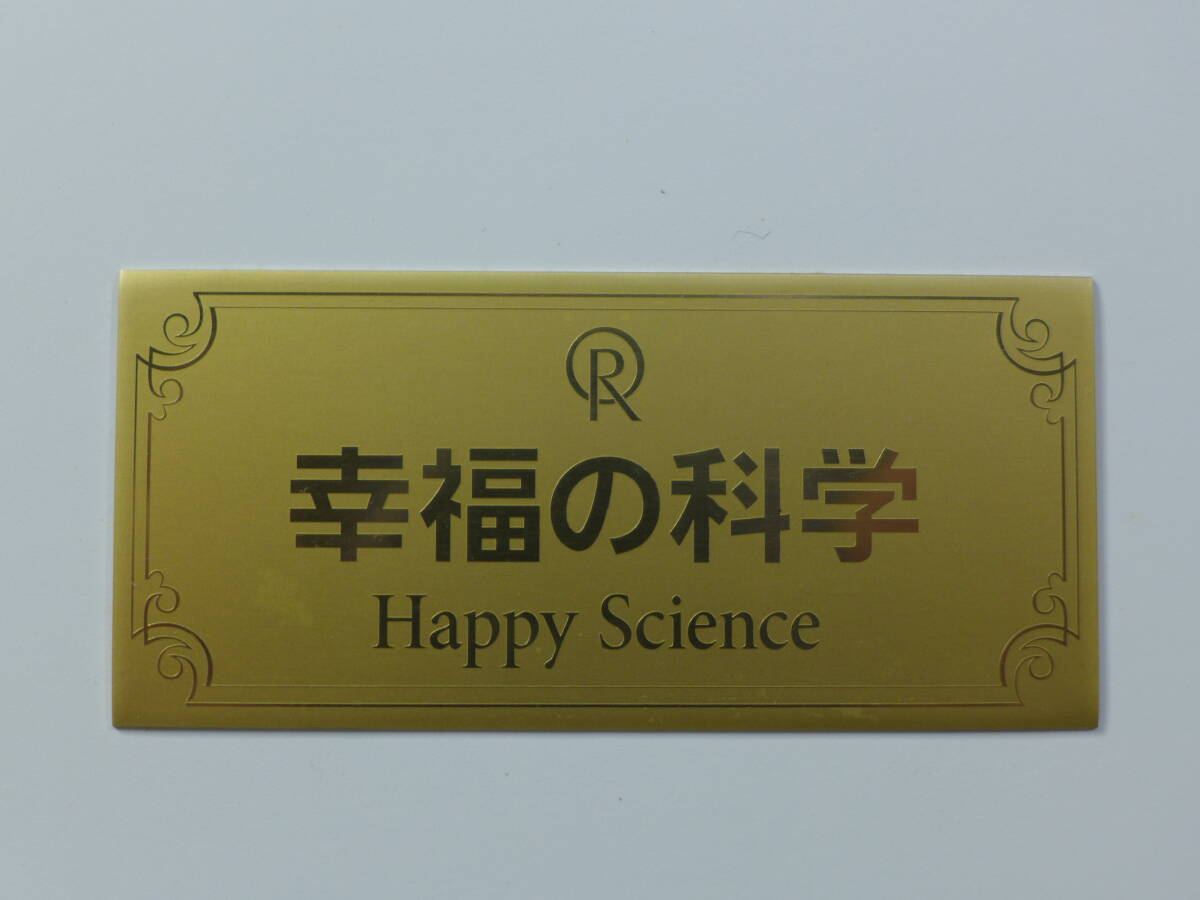 ∀幸福の科学 大川隆法 ペンダント/お守り/タイピン 等 グッズ まとめ