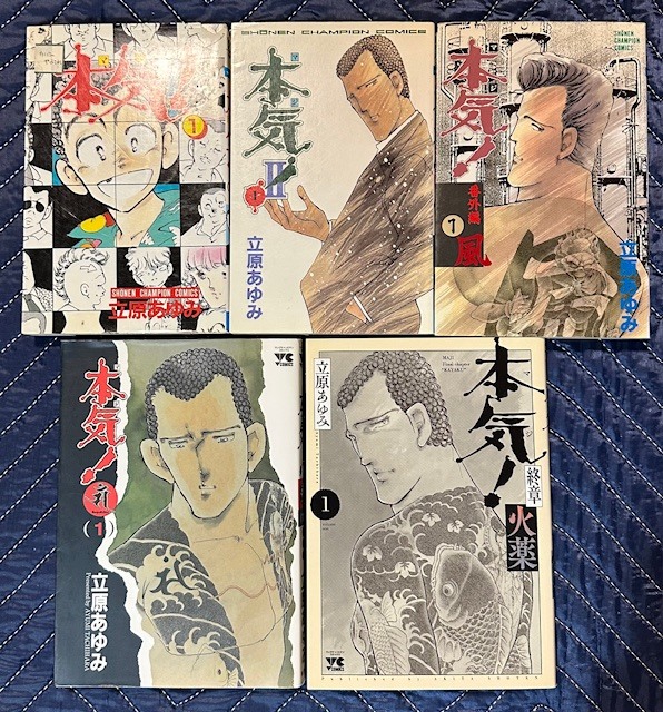 中古】0080829001 立原あゆみ 本気 全50巻+本気 Ⅱ (2) 全5巻+本気