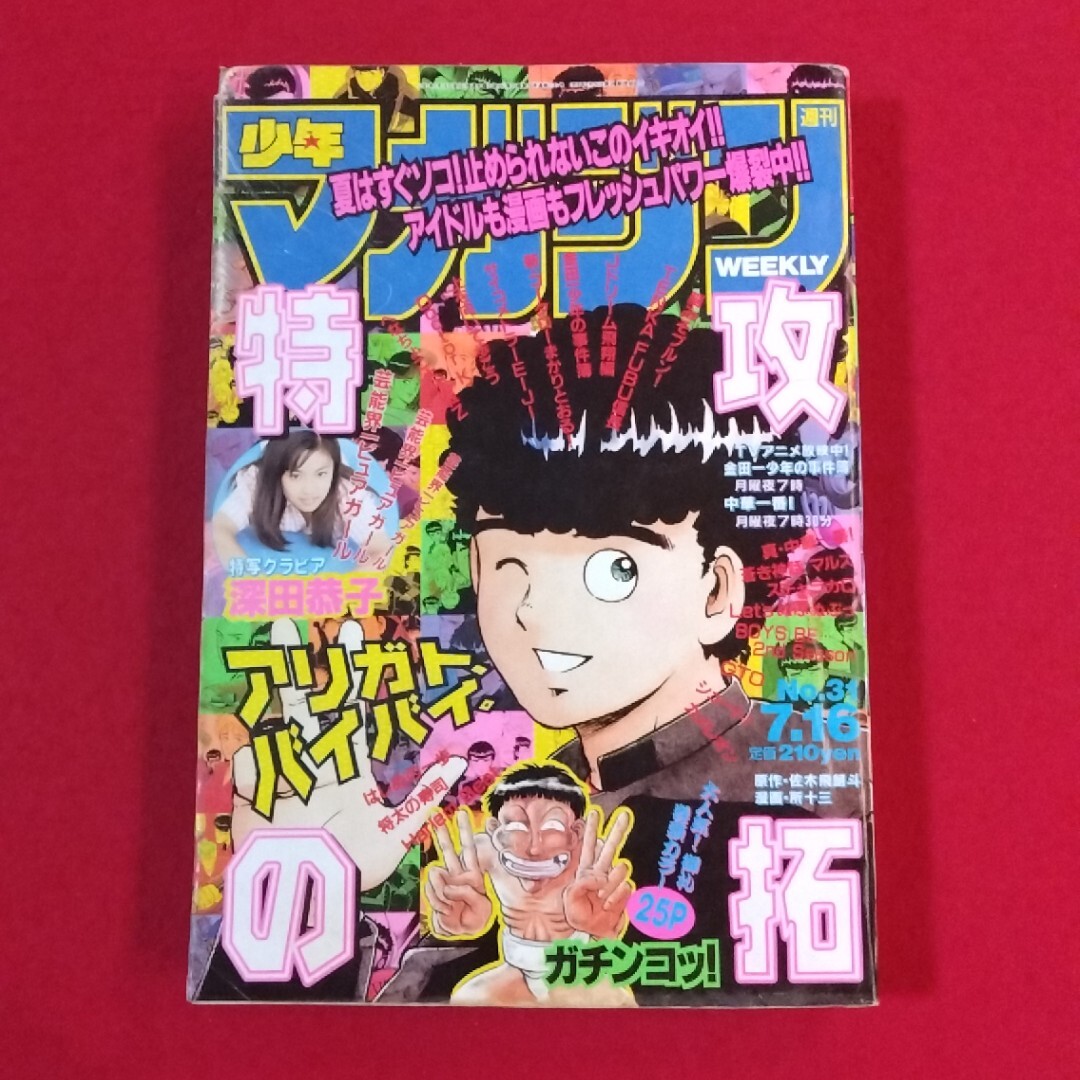 週刊 少年マガジン 1992年17号 牧瀬里穂 はじめの一歩 オフサイド最終