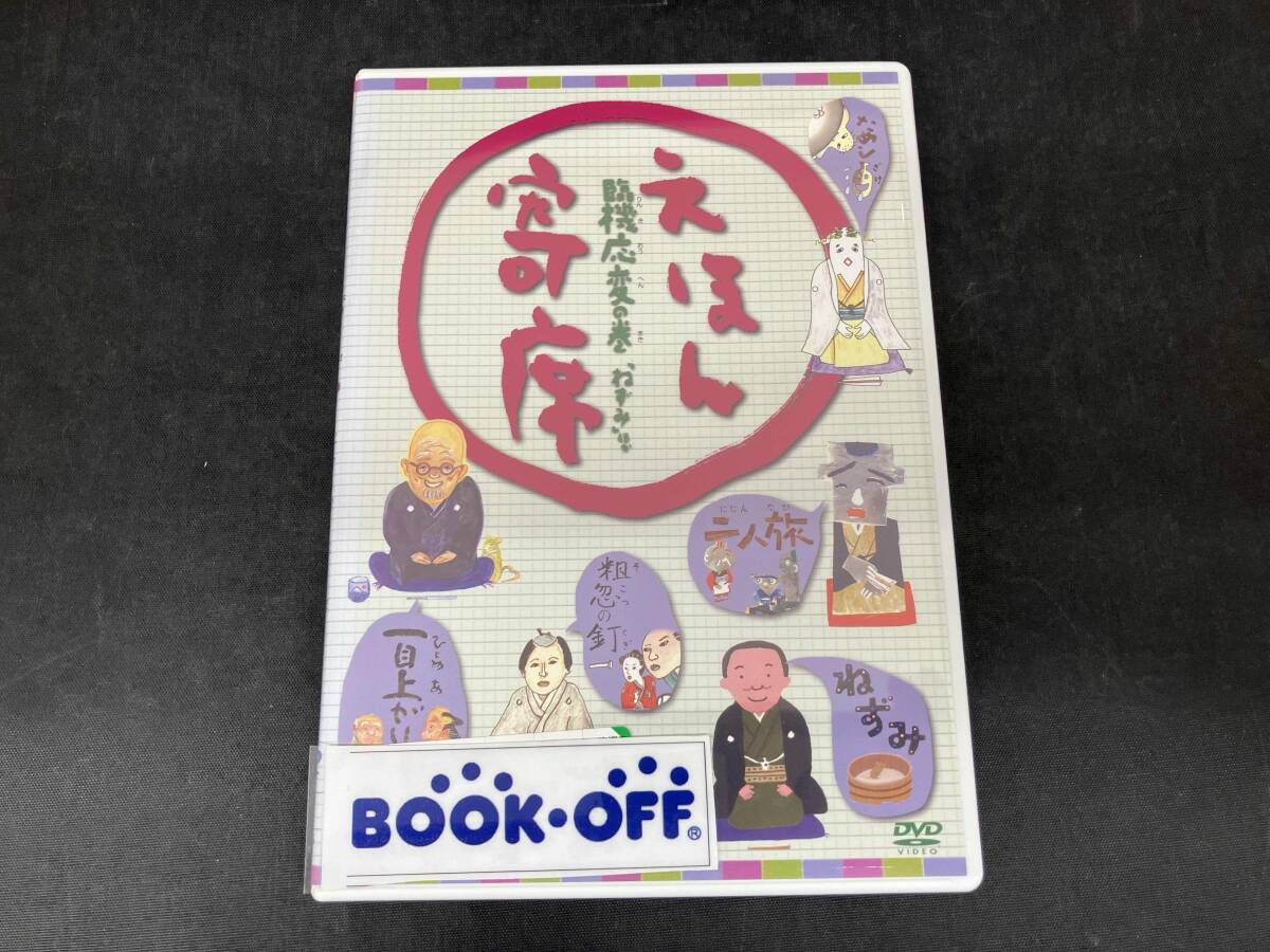 ◇えほん寄席 愉快痛快の巻 DVD 表紙紙痛み非常に多 国内正規品 NHK