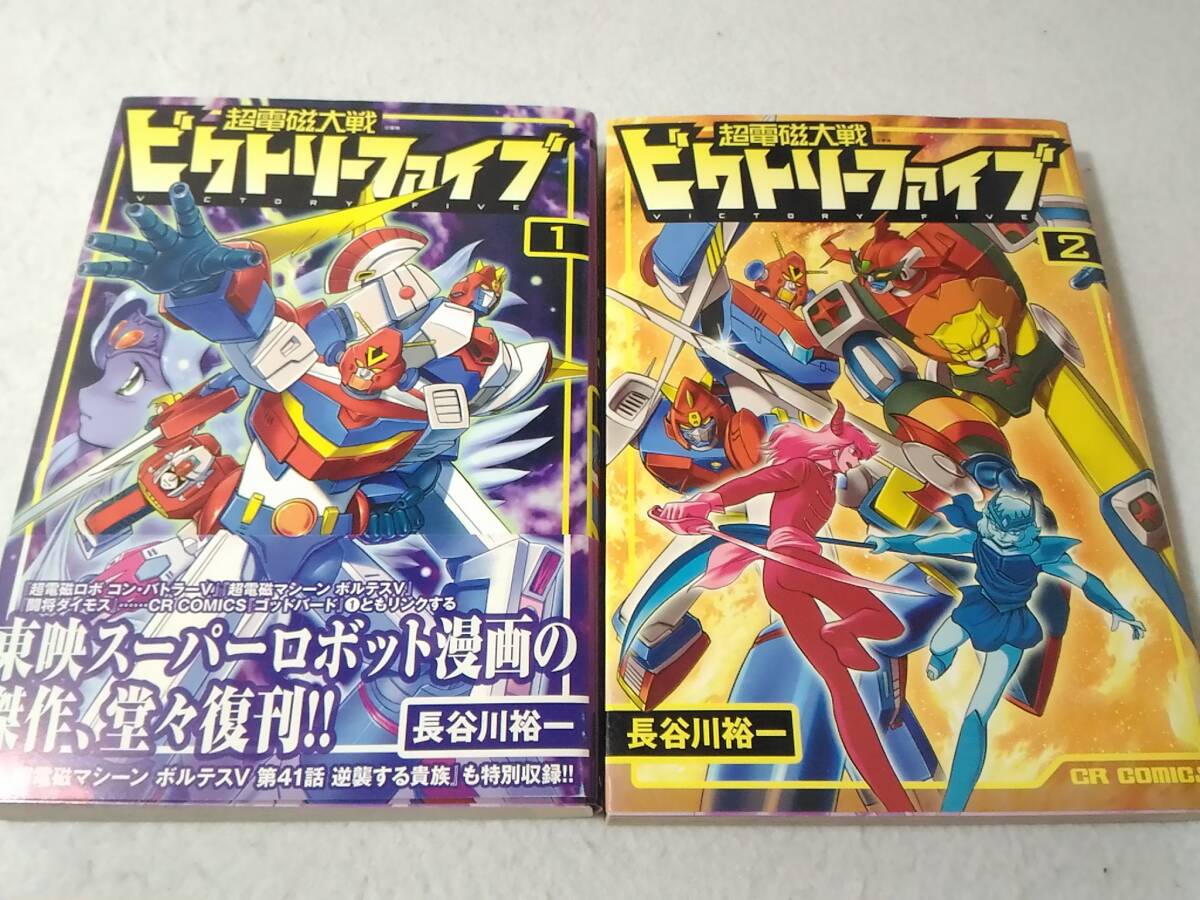 即》 超電磁大戦ビクトリーファイブ 全2巻+ゴッドバード 全7巻/初版