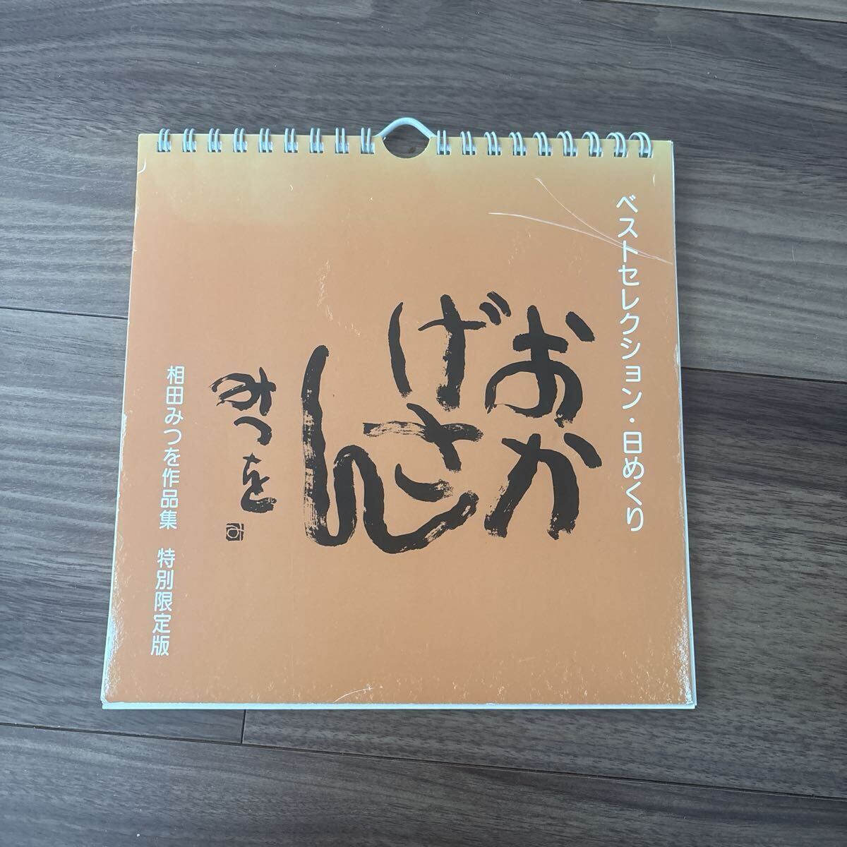 新品】□相田みつを トイレ用日めくり ひとりしずかⅡの落札情報詳細