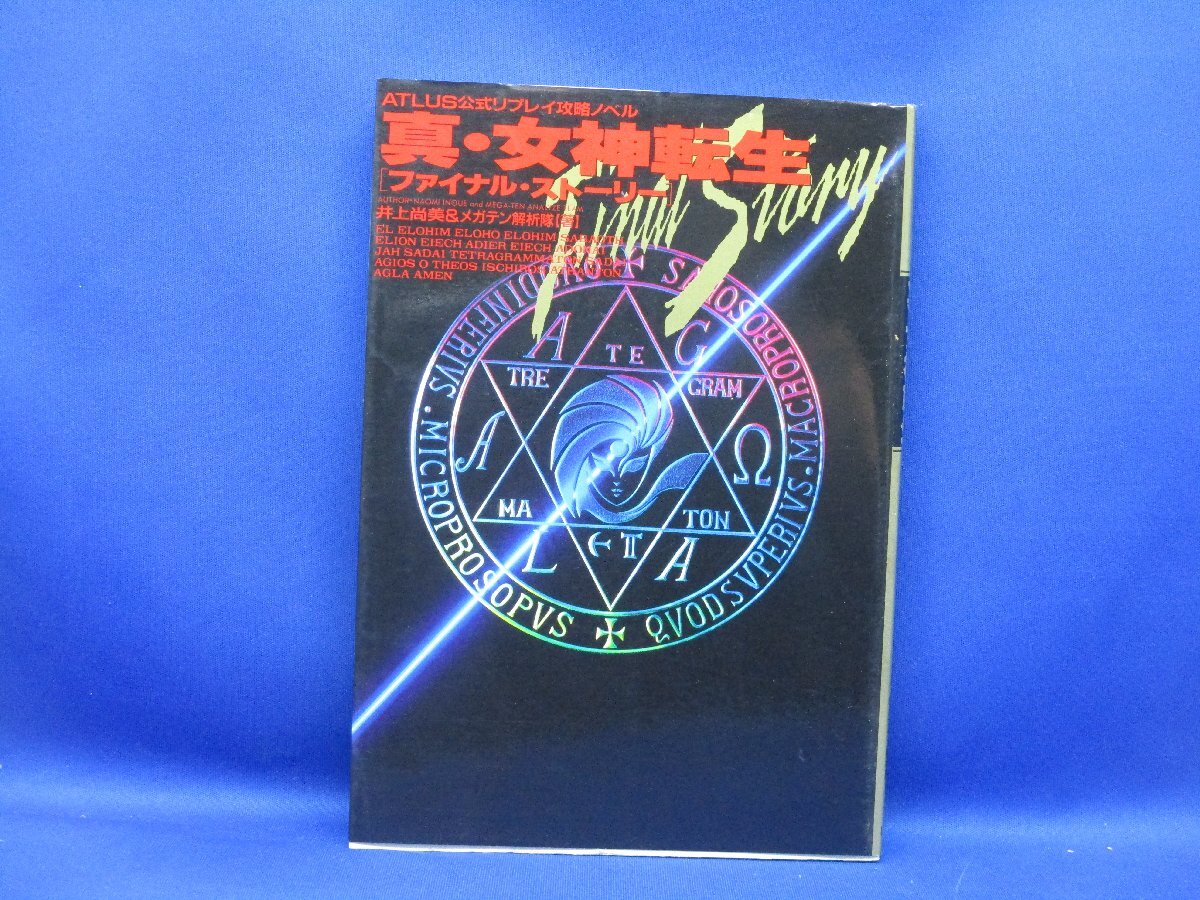 中古】しd＞真女神転生ファイナルストーリー/公式リプレイ攻略ノベルの 