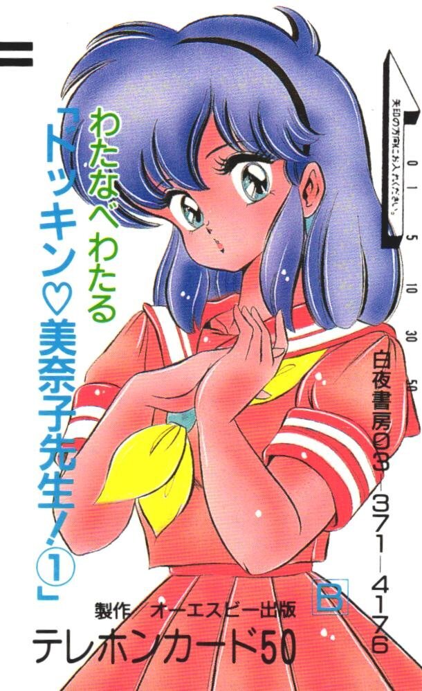 【初版あり全巻セット】ドッキン美奈子先生 わたなべわたるポストカード付き！ 魅惑のレンチキュラーポストカードセット / F / ヤナギダマサミ