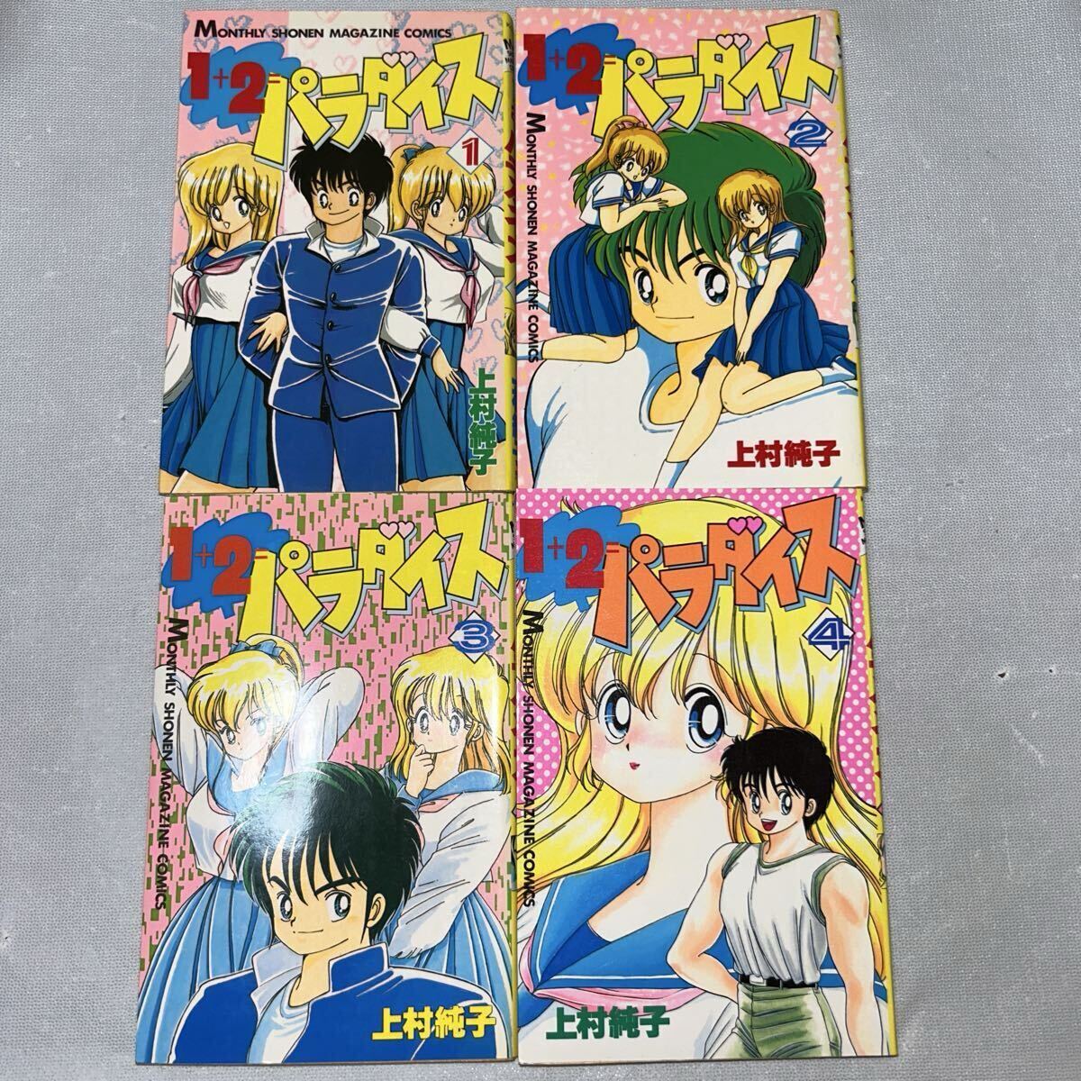中古】「1＋2＝パラダイス」 全4巻 上村純子 オール初版の落札情報
