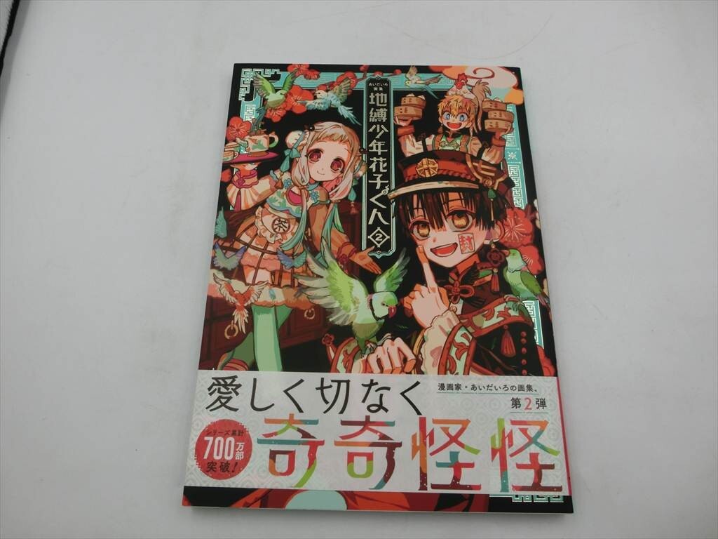未使用】新品未開封 地縛少年 花子くん 22 巻 + 特典 イラストカード