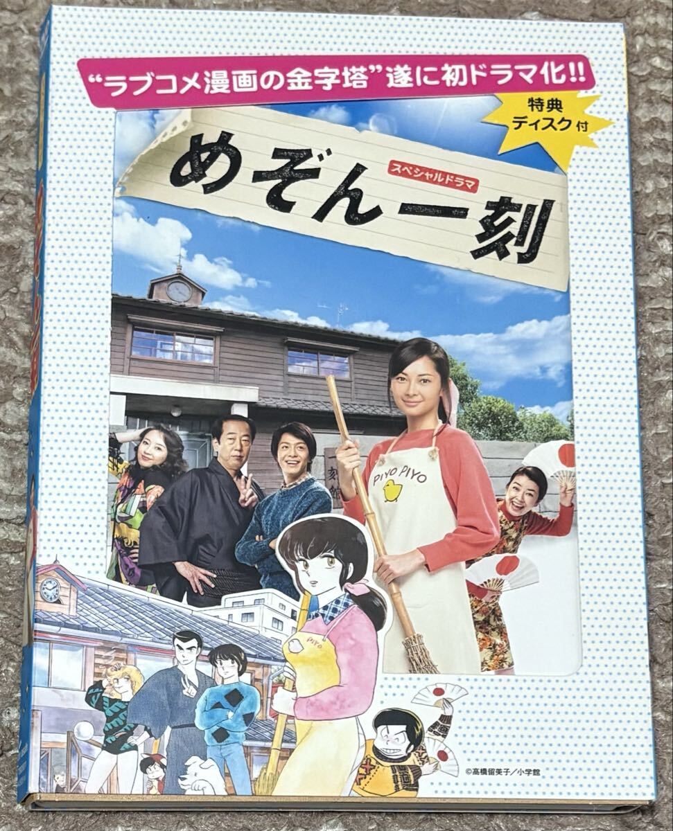 スペシャルドラマ めぞん一刻 伊東美咲 中林大樹 高橋由美子 榮倉奈々