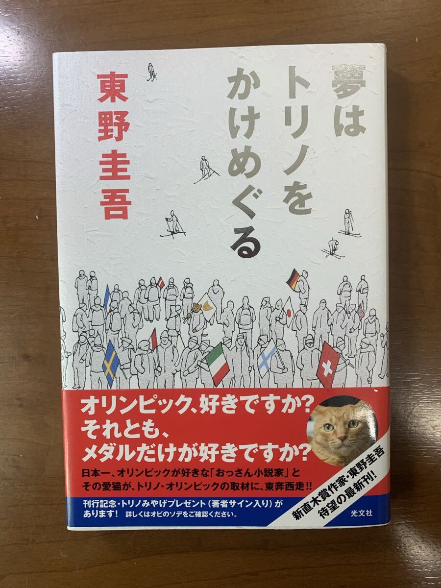 署名本】1円～（即決あり）☆東野圭吾『片想い』☆サイン・落款・初版