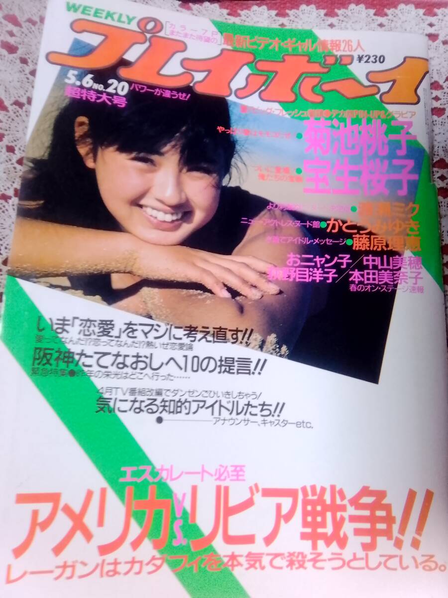やや傷や汚れあり】☆rh0351 週刊プレイボーイ 昭和59年 10月9日発行