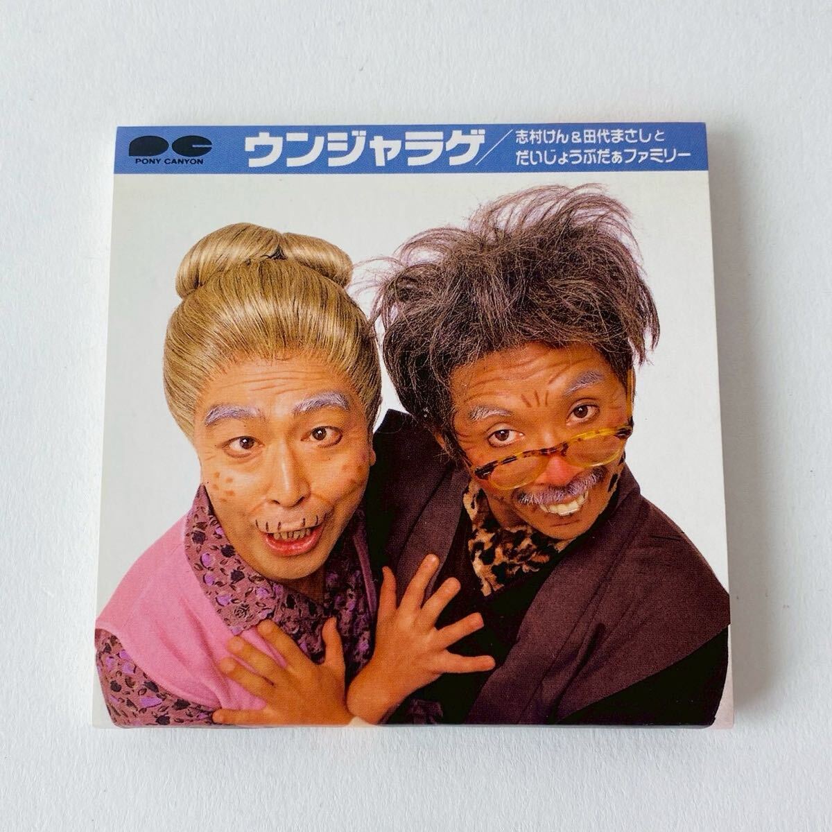 志村けん & 田代まさしとだいじょうぶだぁファミリー ウンジャラゲ 8 