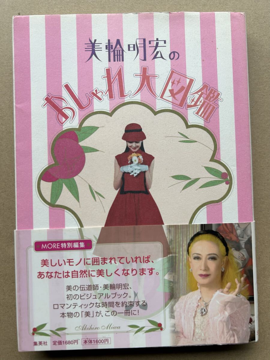 ☆美輪明宏 「おしゃれ大図鑑」「天声美語」他 7冊セット☆427の落札