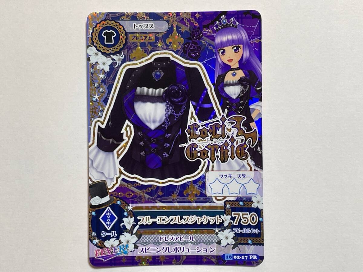 中古】アイカツ 2016 2弾 プレミアム ブルーエンプレスジャケットの