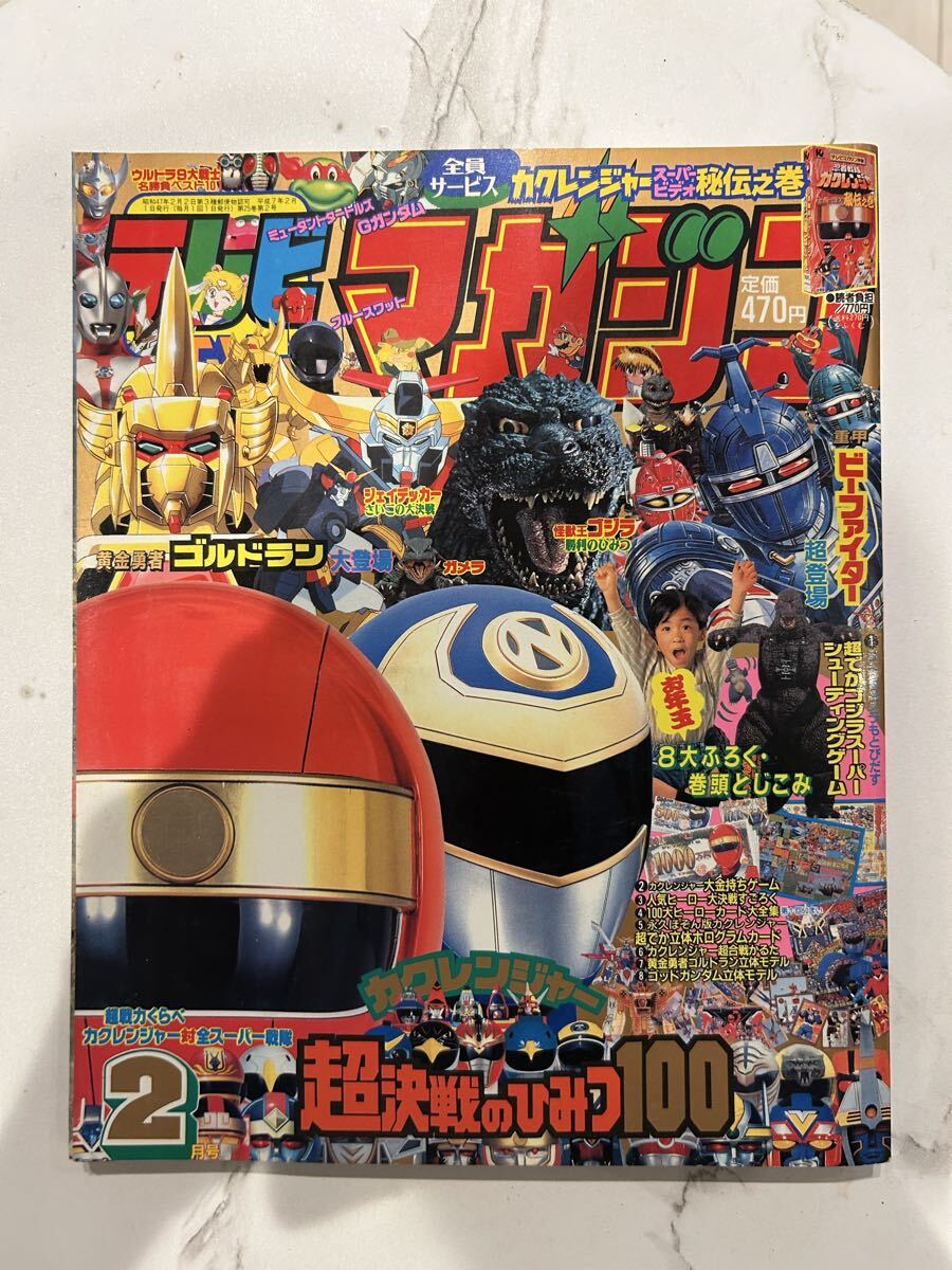 ☆1995 1月号 テレビマガジン ウルトラマン 仮面ライダー