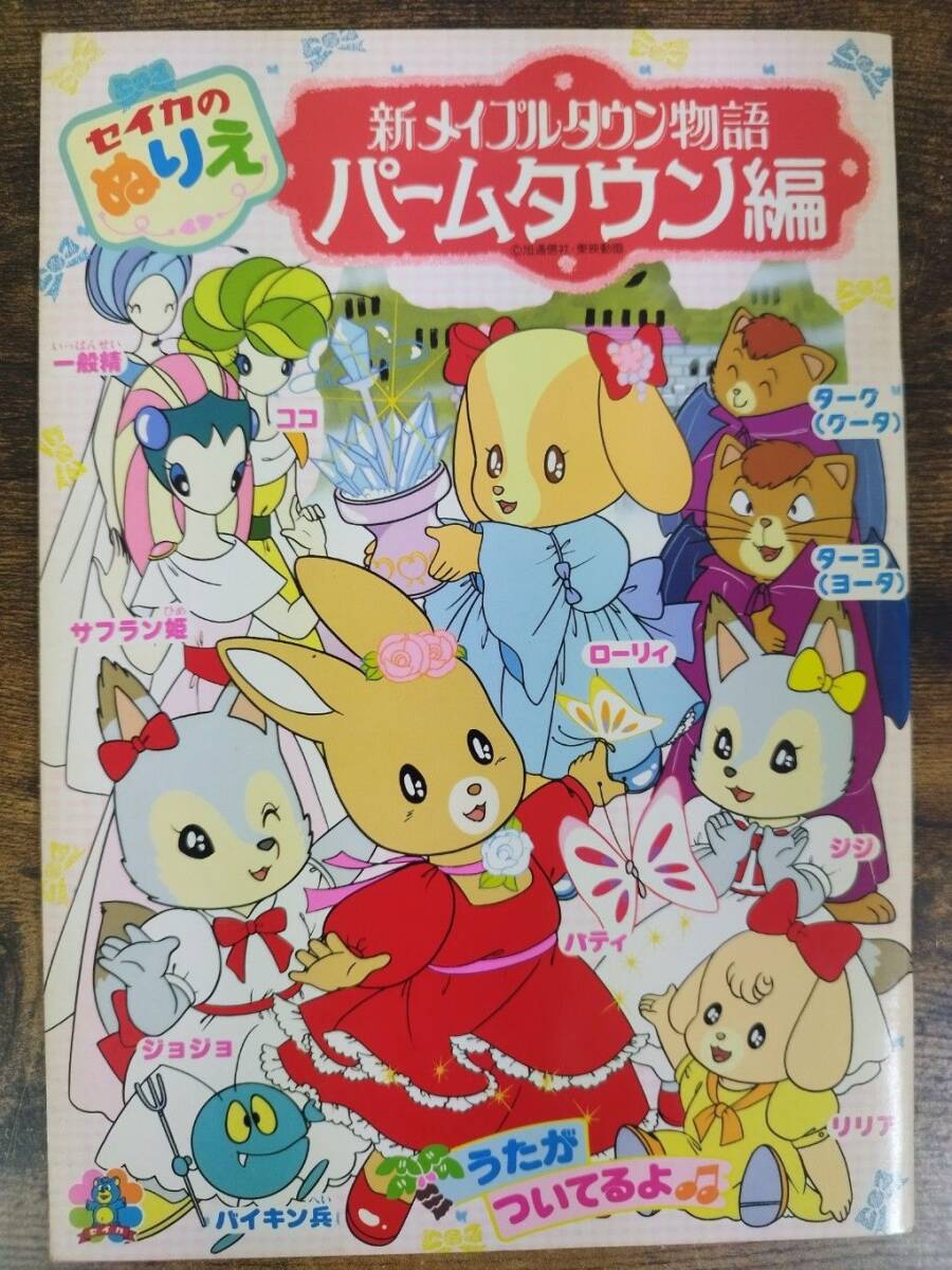 中古】おもちゃ[メイプルタウン物語 パームタウン編 メイプルフレンド