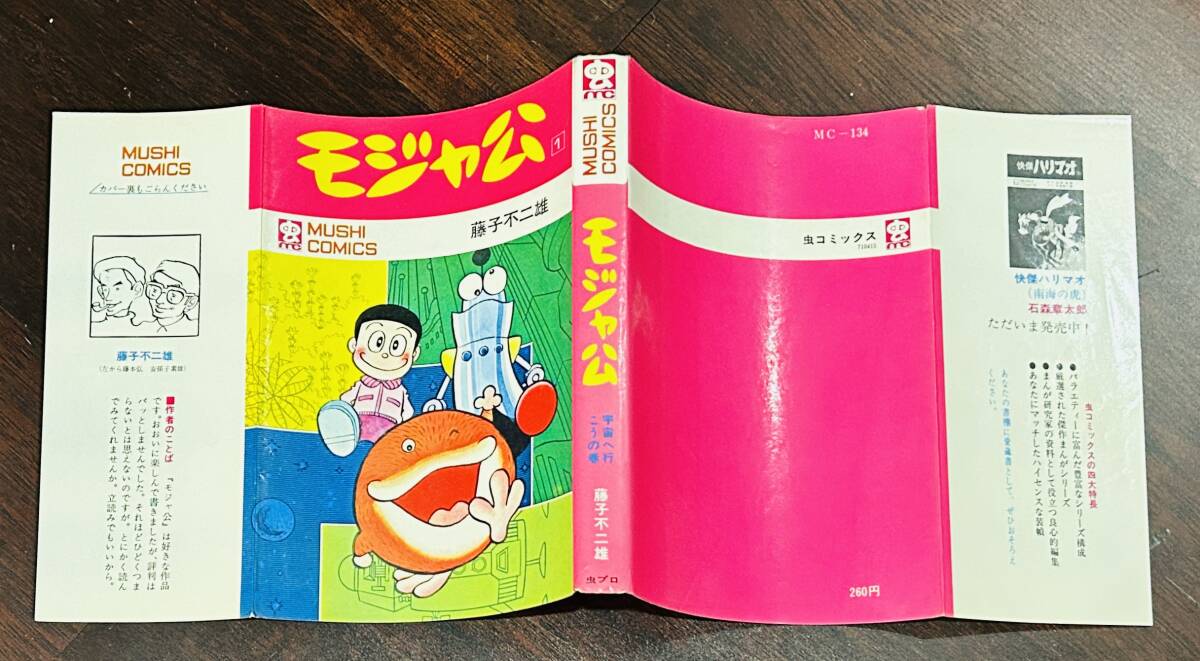 モジャ公 全2巻セット 初版 藤子不二雄 虫コミックス 【公式通販】