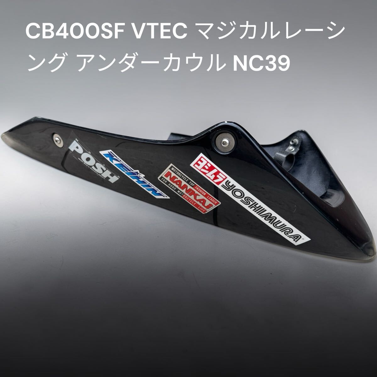 即決○ cb400sf マジカルレーシング スポーツ アンダーカウル中古 NC39