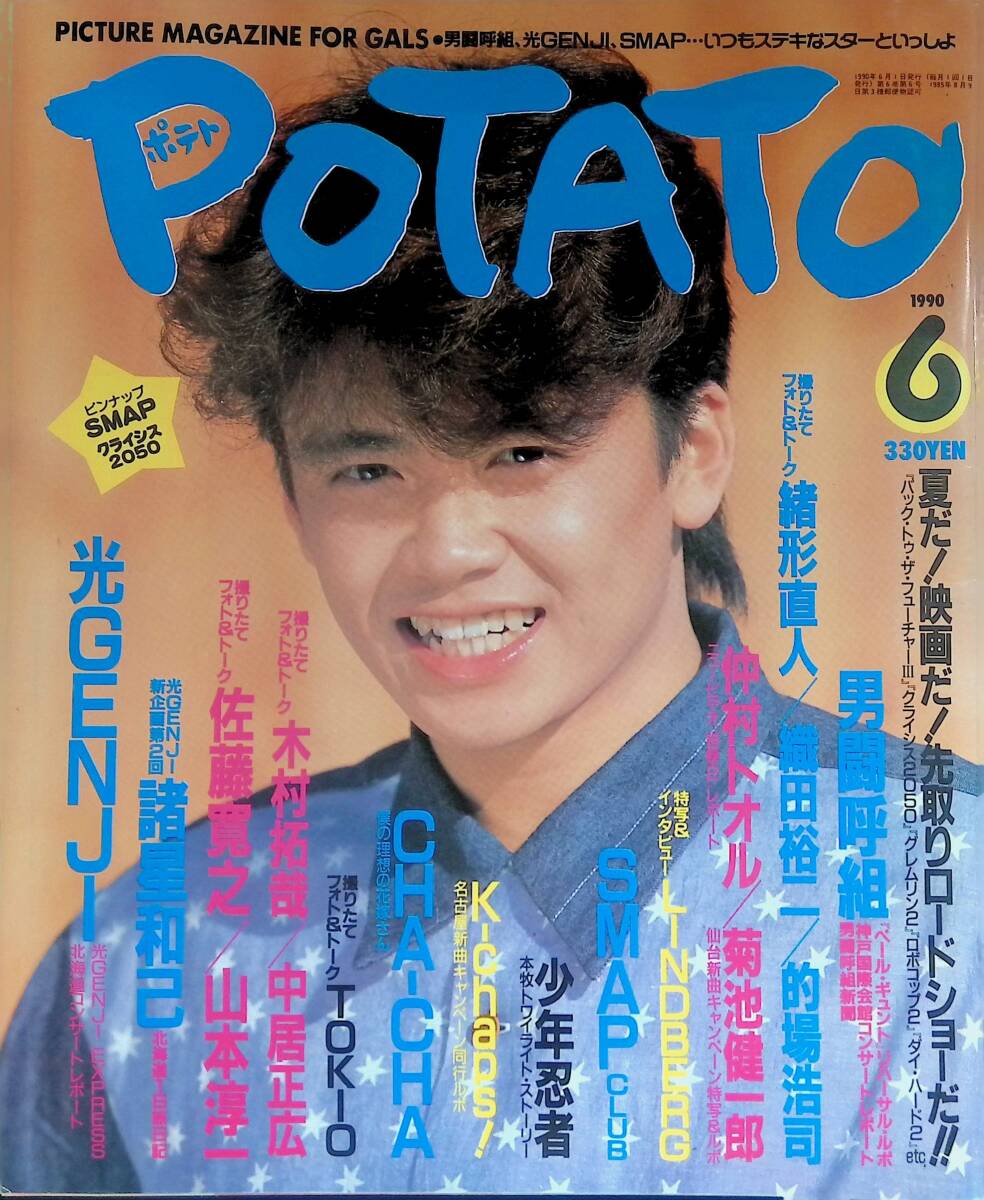 POTATO1988年5月号◇少年忍者/前田耕陽/藤井尚之/男闘呼組/光GENJI