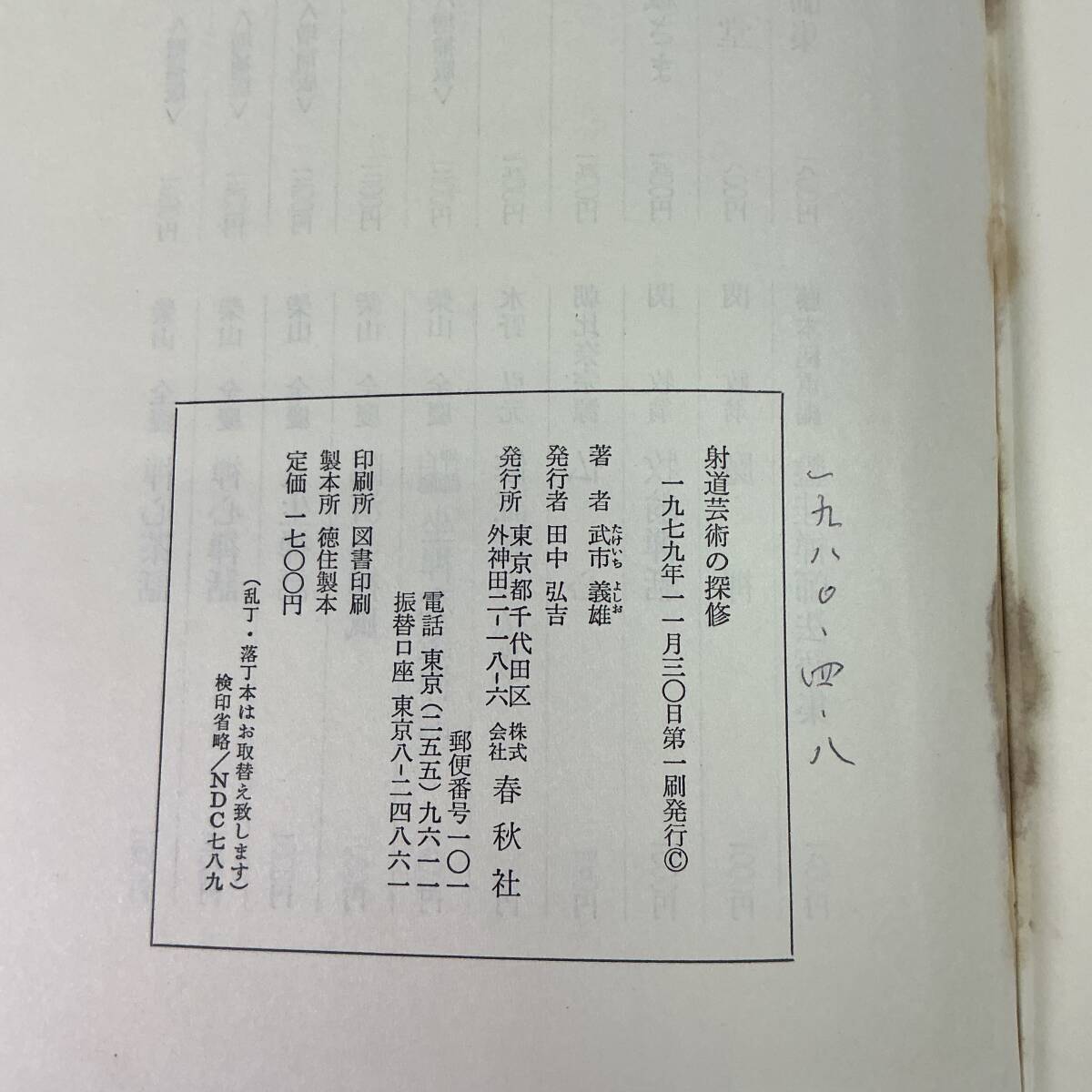 中古】弓道/非売品【本多流弓術書 剛健典雅を求めて/本多利永監修