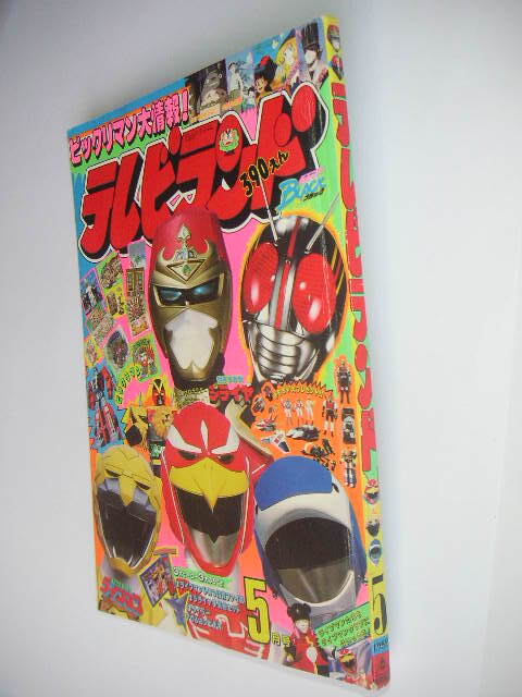 傷や汚れあり】希少 テレビランドカラーグラフ4 超獣戦隊ライブマン