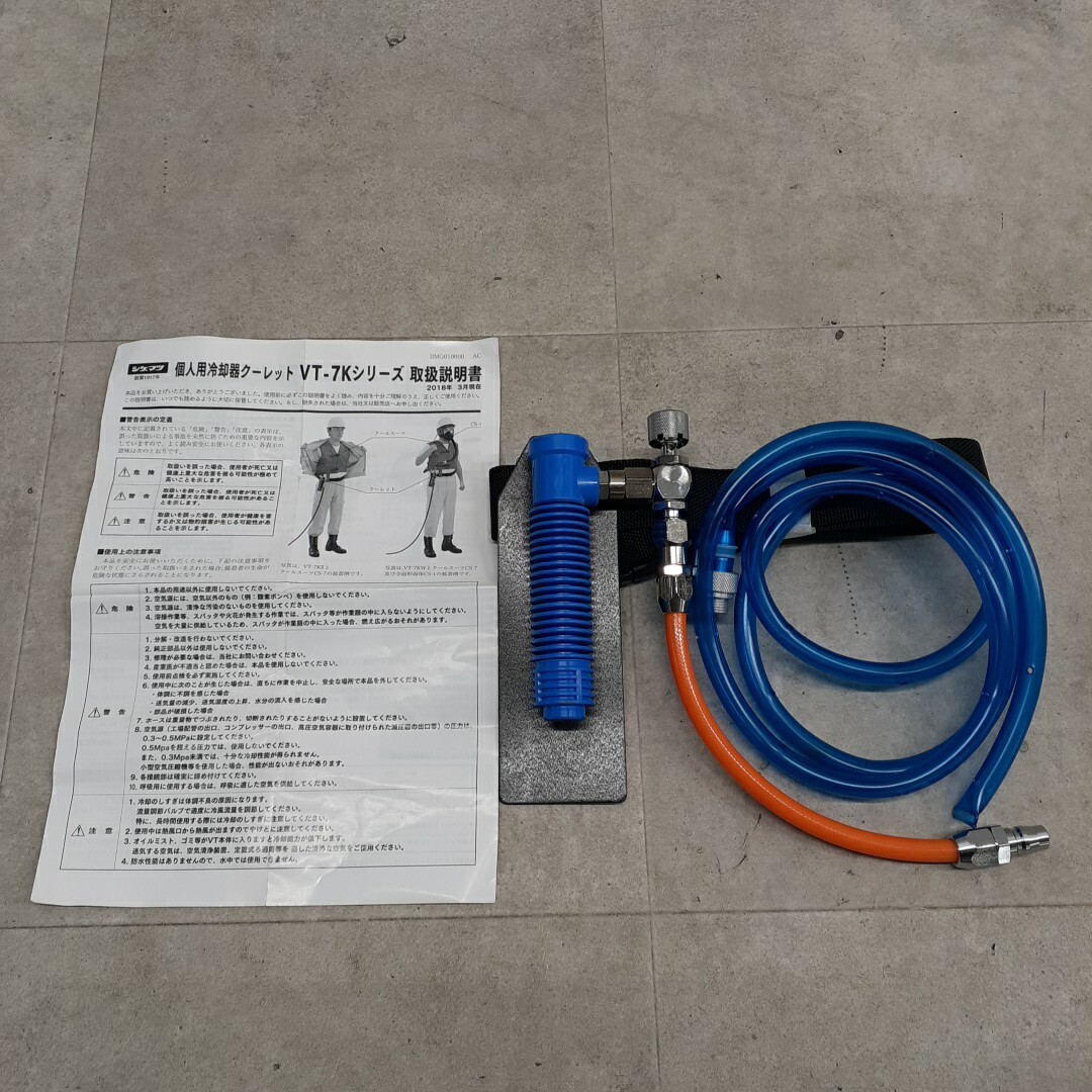 中古】エアー工具 個人用冷却器 クーレット 自作ホース付き 熱中症対策