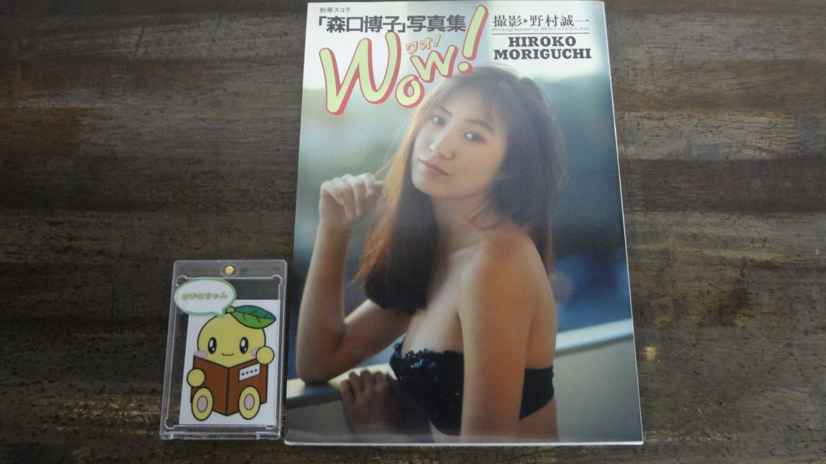 森口博子 写真集 Wow! 別冊スコラ 撮影 野村誠一 の落札情報詳細