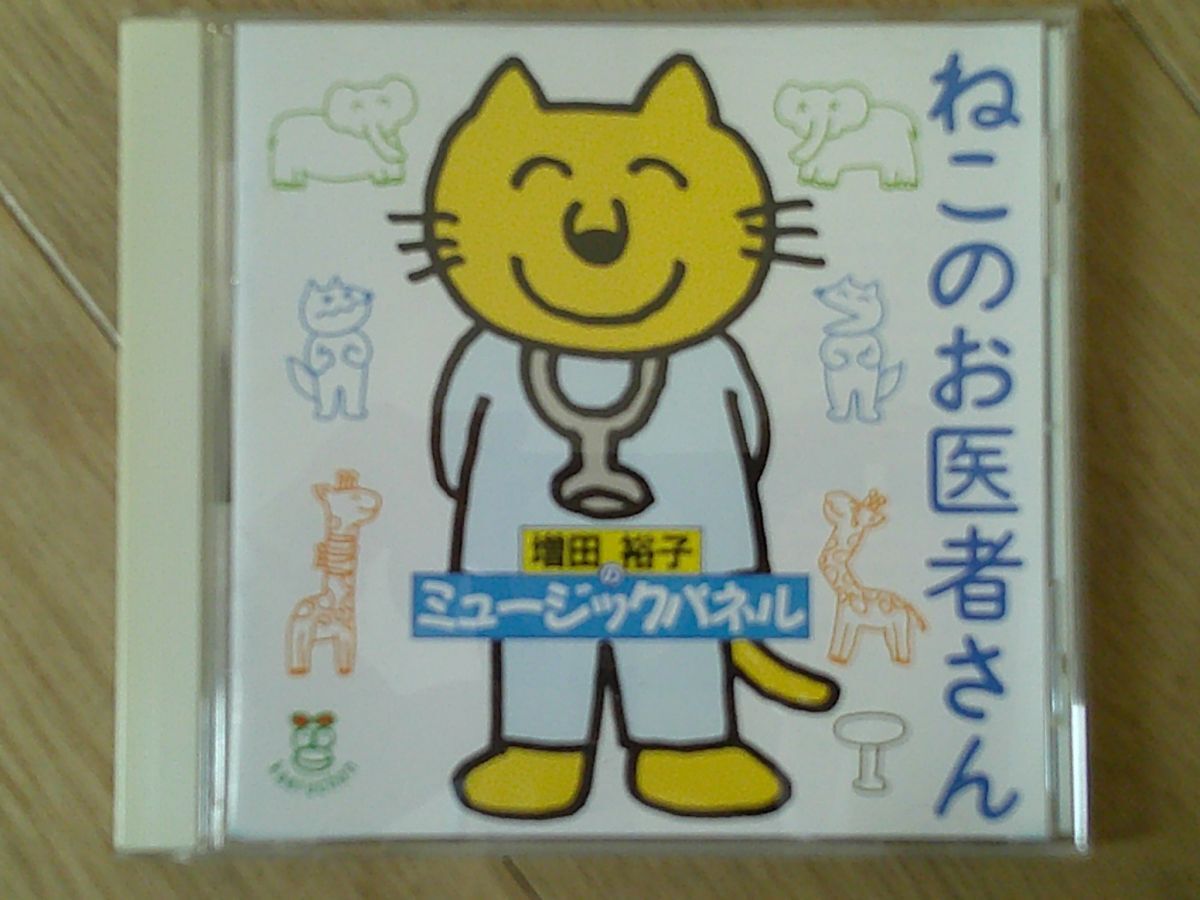 CD]ねこのお医者さん 増田裕子のミュージックパネルの落札情報詳細 