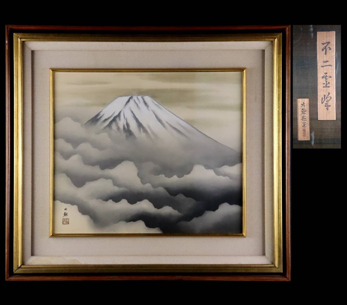 美術品】横山大観 真筆 『書簡』 額装 肉筆 福田眉山 横山美代子鑑定の