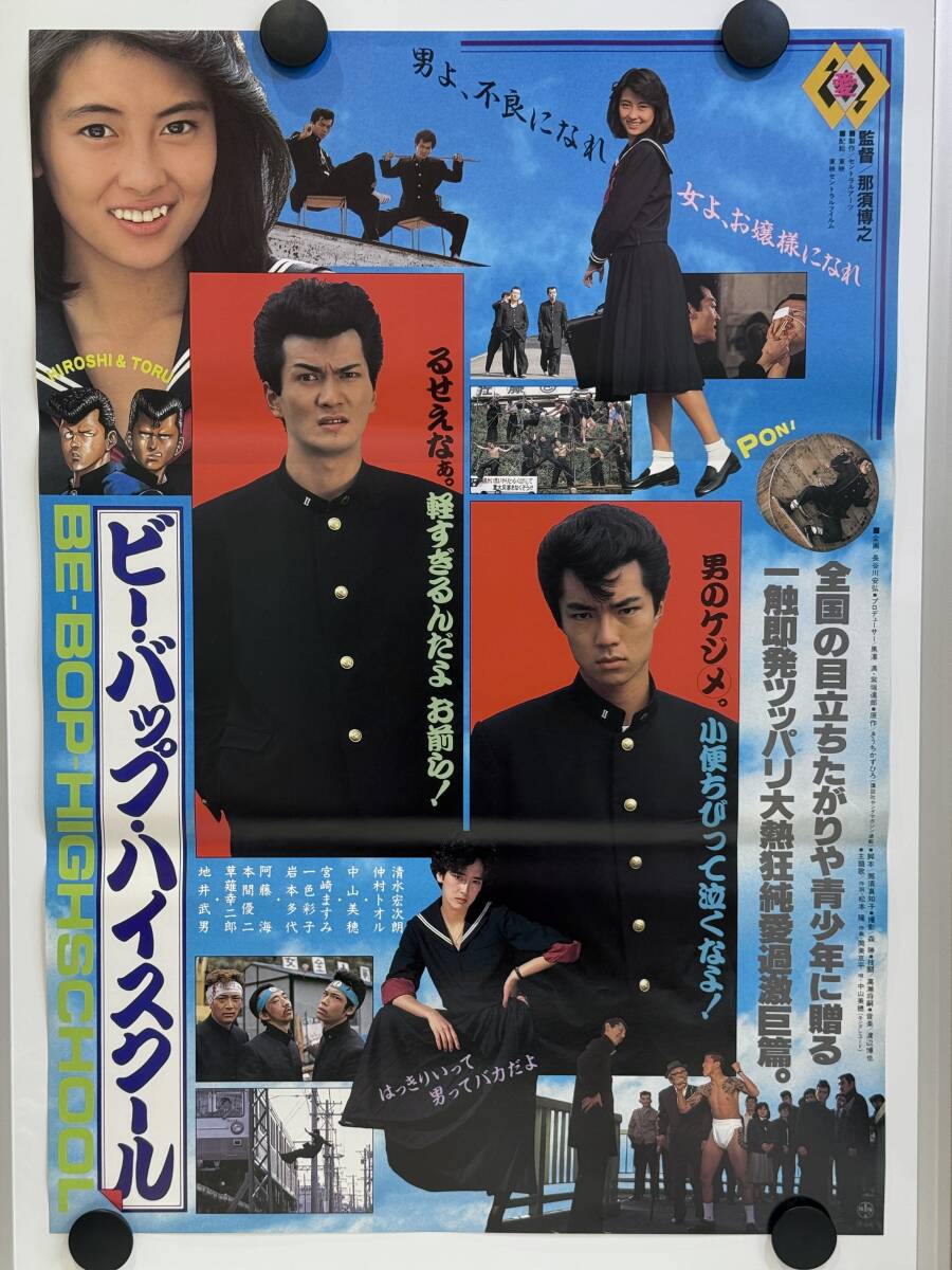 映画ポスター】ビー・バップ・ハイスクール 高校与太郎完結篇 （仲村