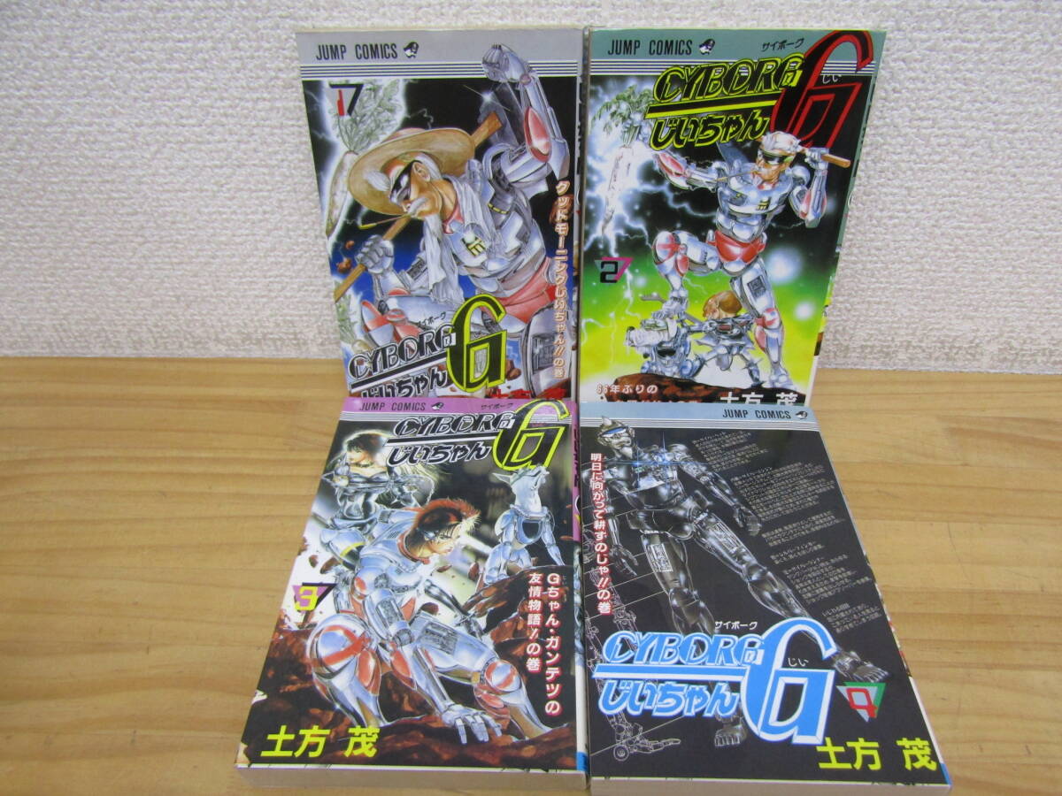 中古】全巻セット サイボーグじいちゃん CYBORG G(1)～(4) 土方茂 ※2
