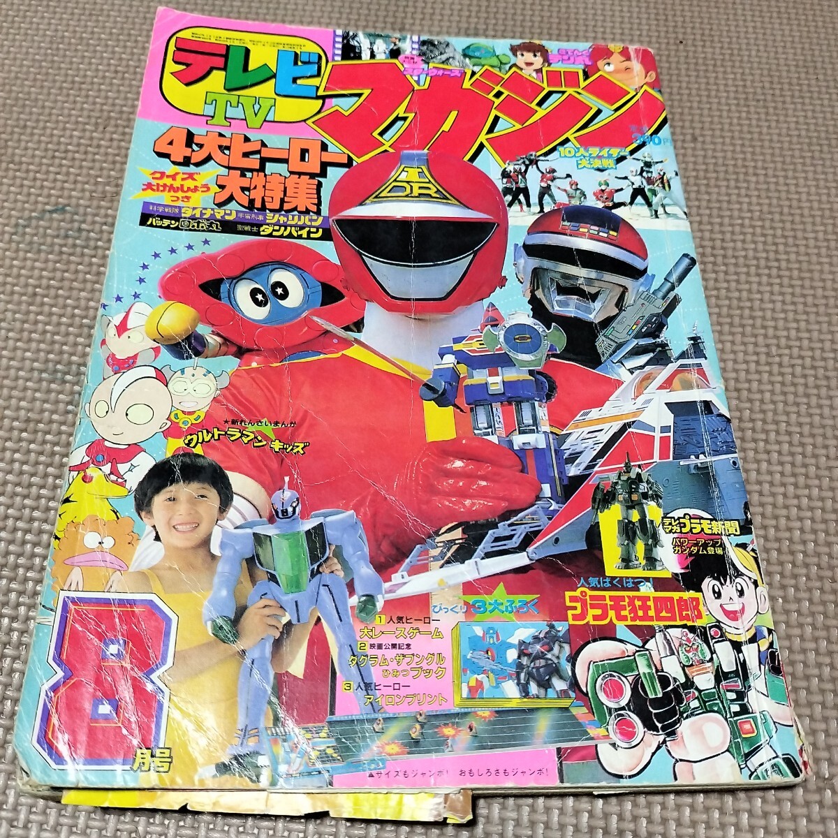 てれびくん 1983年 昭和58年 2月号 ダイナマン ゴーグルV マクロス