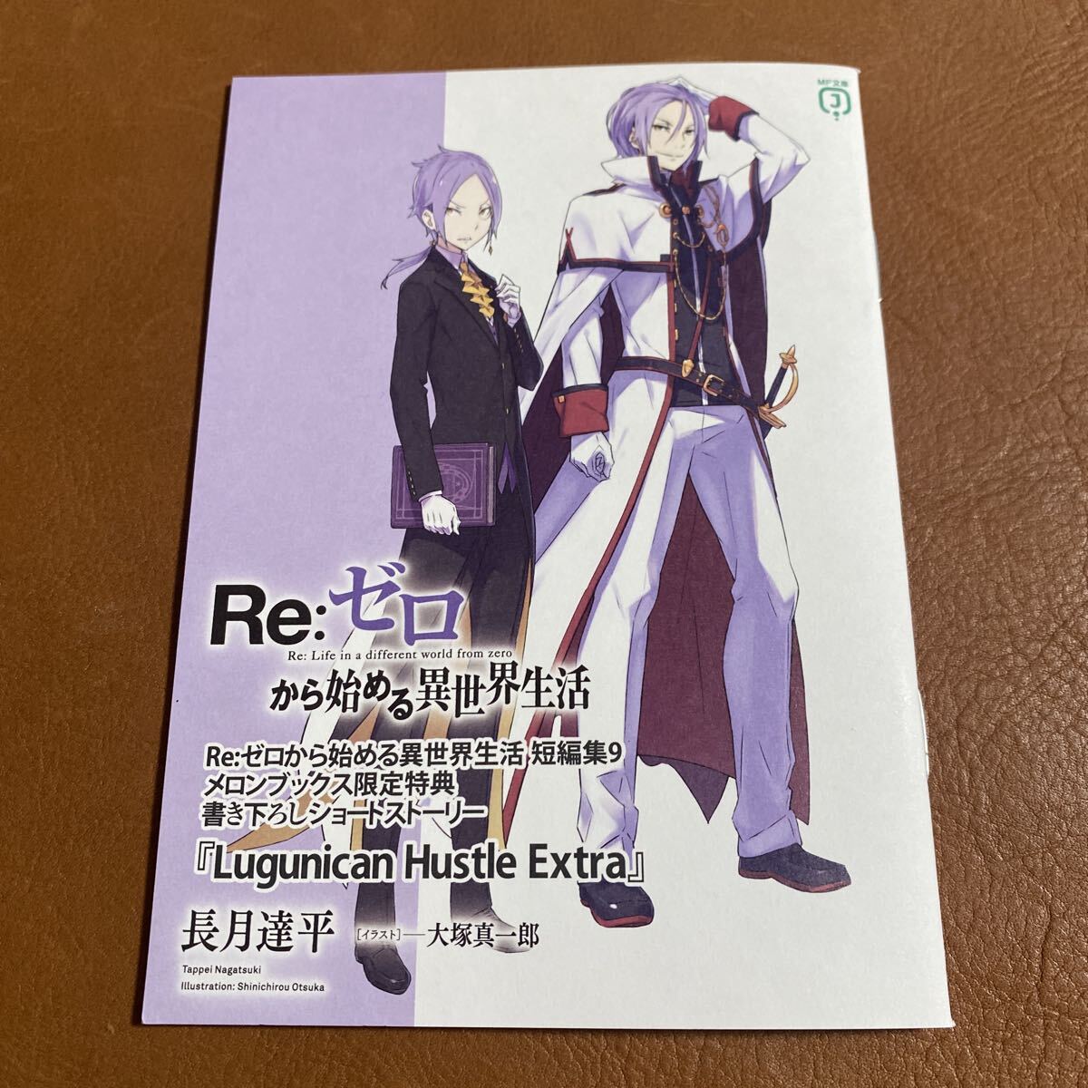 送料無料 Re:ゼロから始める異世界生活 短編集6+書き下ろしショート