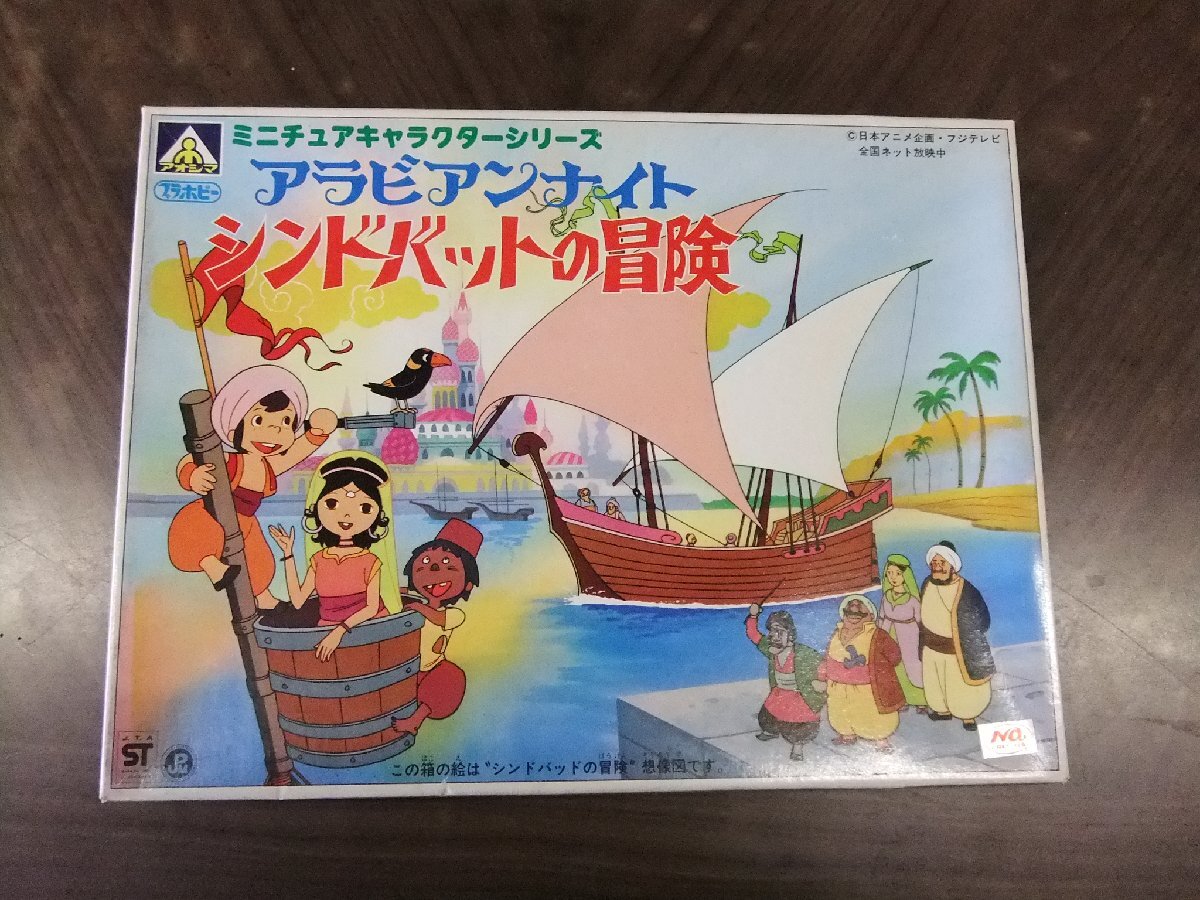 ☆昭和レトロ アラビアンナイト シンドバッドの冒険 しょうちゃん 